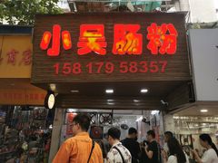-小吴肠粉
