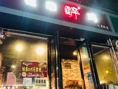 门面-花雕醉鸡(北大街义勇街店)