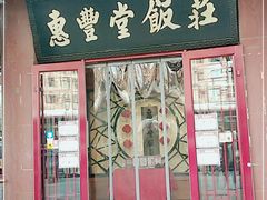 门面-惠丰堂饭庄·烤鸭·京味菜(西北旺·航天城店)