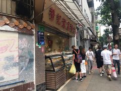 门面-赞记龙凤礼饼(宝源路店)