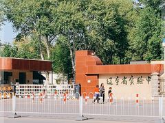 -辽宁省实验中学