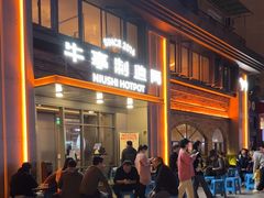 -牛事制造局牛肉火锅(莲岳路店)