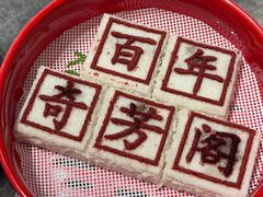 -奇芳阁·百年清真南京菜(夫子庙店)