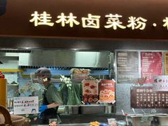 -水平有限广西米粉·广西风味集(五道口店)