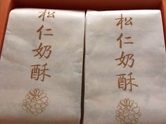-祥禾饽饽铺·中式糕点(天津河西万科广场店)