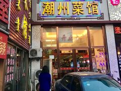 门面-潮州菜馆(十里河店)