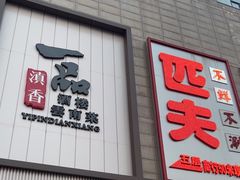 -一品滇香·云南菜(公益西桥店)