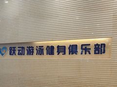 -跃动游泳健身俱乐部(新华传媒店)