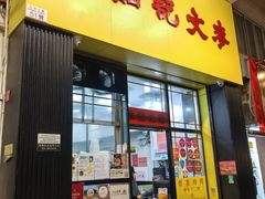 -麦文记面家(佐敦店)