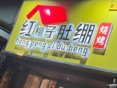 -红棚子肚绷·徐州烧烤(南京店)