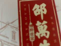 -邵万生食品公司(南京东路店)