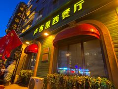 -卢布里西餐厅(总店)