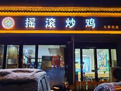 -状元虎.摇滚炒鸡.家常菜(义勇街店)