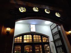 -良友书坊(安徽路店)