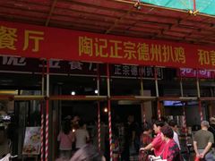 -陶记正宗德州扒鸡(科巷店)