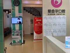 -爱齿尔口腔美学种植中心(永清院)