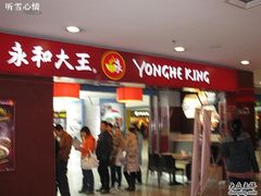 门面-永和大王(中关二店)