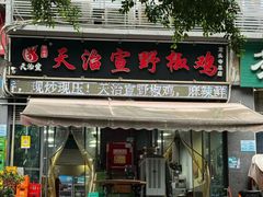 -天治宣·野椒鸡(龙头寺总店)