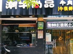 门面-阿旺潮牛尚品潮汕牛肉火锅(台儿庄路店)