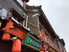 -烟袋斜街