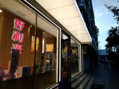 门面-好利来(北新桥店)