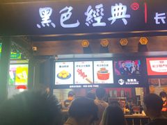 门面-黑色经典臭豆腐·湖南特产(太平街口店)