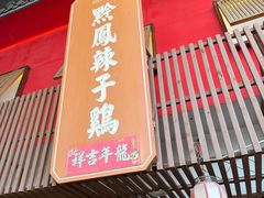 -黔凤辣子鸡
