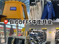 -BIGOFFS超级折扣(中街星汇广场店)