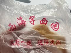 -京东一绝西海子西园烧饼夹肉