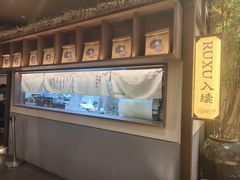 -RUXU入续糖水铺与包(卓悦中心店)