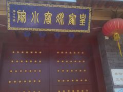 门面-皇家冰窖小院(什刹海店)