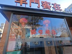 -羊门客在·烤盐池滩羊·川菜