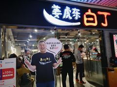 门面-姜虎东白丁烤肉(恒隆广场店)