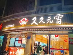 -久久元宵(延平路店)