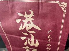 -港汕记广式牛奶甜品(包头店)
