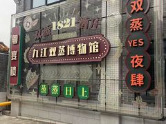-九江双蒸博物馆