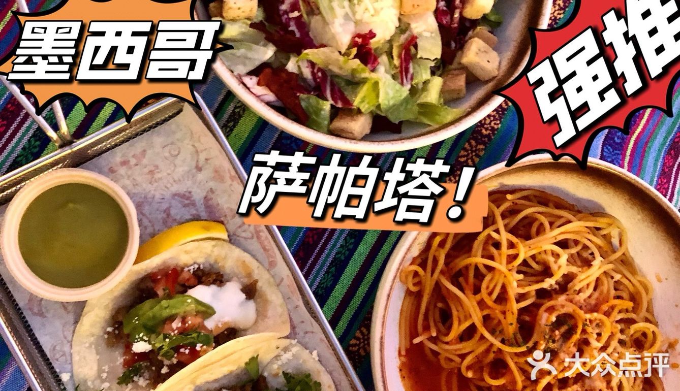 嗨！来这里享受墨西哥🇲🇽美食夜生活[胜利]