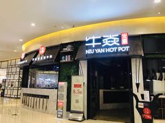 门面-牛焱·贵州黄牛肉火锅(城西银泰店)