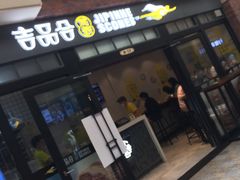 -吉品合酥脆烤饼(太平洋森活天地店)