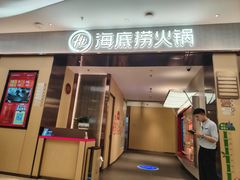 -海底捞火锅(扬名广场夜宵主题店)