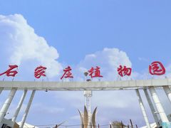 -石家庄市植物园