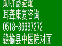 -惠耳听力助听器(赣榆东关路店)