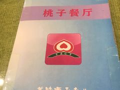 -桃子餐厅·天津菜(红星路直营店)