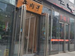 门面-都士牧人现烤牛肉干