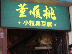 门面-董顺桃老长沙臭豆腐(步行街店)