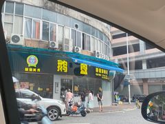 -鹅簋(顺德总店)