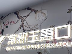 -常熟玉蕙口腔医院