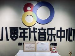 -八零年代音乐中心(苏宁校区)