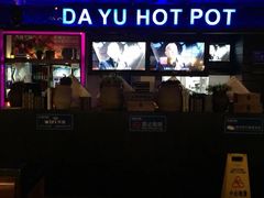 -大渝火锅(苏州西城永捷店)