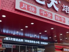 -杨老大焙子月饼干货(宽巷子民族美食街店)